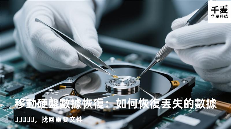 移動硬盤數據恢復：如何恢復丟失的數據，找回重要文件